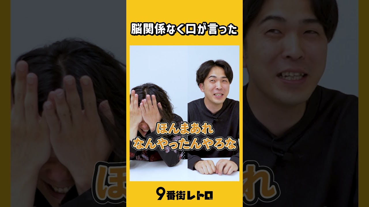脳関係なく、口が言った。【9番街レトロ】