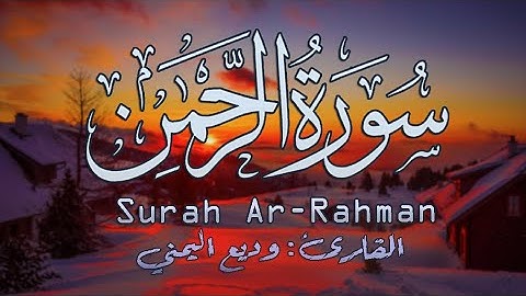 تلاوه عذبـة لا توصف " سـورة الرحمن كاملـة .. 🌺 | Surah Ar-Rahman "