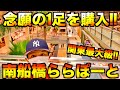 【スニーカー・ファッション】関東最大規模!!ららぽーとTOKYO-BAYにてあの1足を購入しちゃいました!!