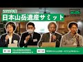 2022年度　日本山岳遺産サミット　【特別講演「山と土と渓谷　〜そこに土があるから〜」】