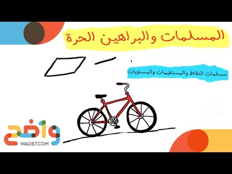 فيديو: المسلمات - ما هذا؟ أمثلة