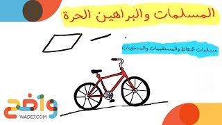 رياضيات مسارات 1-1: المسلمات والبراهين الحرة (الدرس)