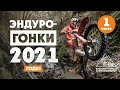 Эндуро гонки 2021 года! Российские - Украинские - Европейские - Американские ! 1 ЧАСТЬ