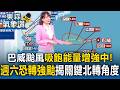 巴威颱風吸飽能量增強中！ 距台4190公里週六恐轉強颱 專家揭下周關鍵北轉角度【東森氣象讚】