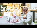 Sony Squareで辻愛沙子が体験する「今と未来のソニー」