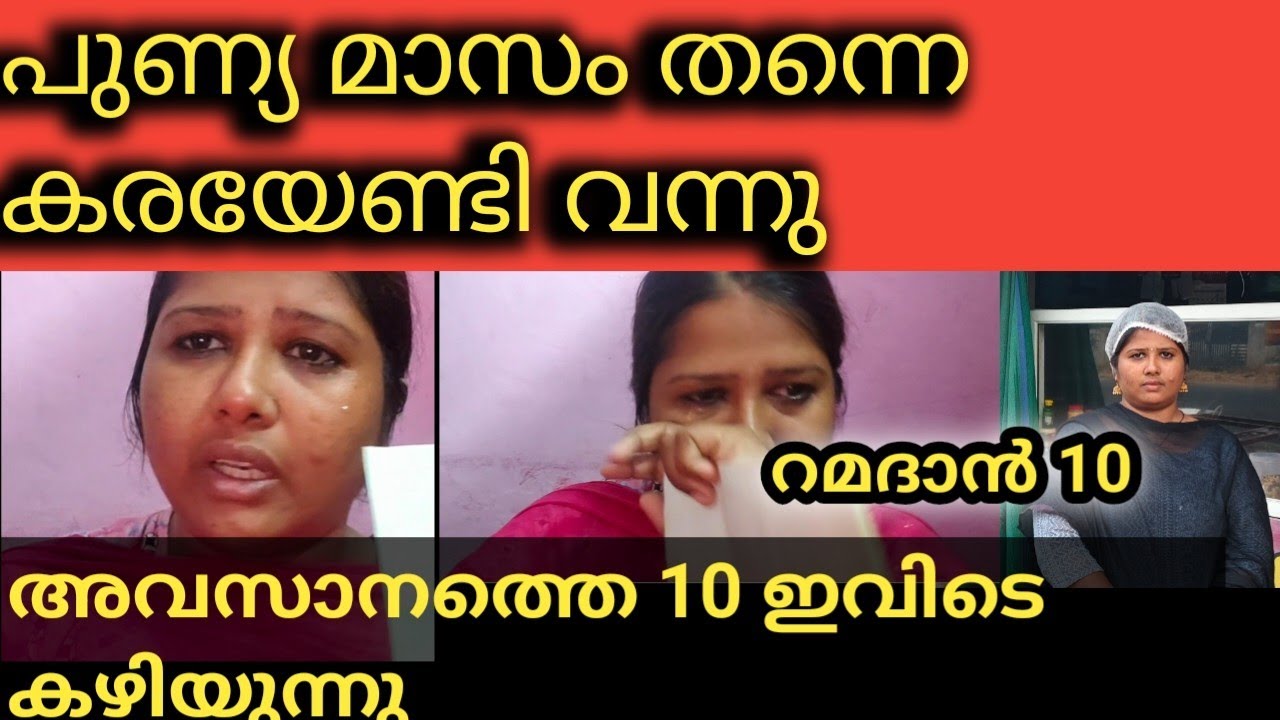 റമദാൻ 10  പുണ്യ മാസം തന്നെ കരയേണ്ടി വന്നു കാരുണ്യത്തിന്റെ അവസാന 10#palakkadanfamilydaksha #ramadan 