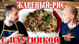 Жареный рис с паутинкой / Ароматный рис / Памяти Александра Кренделя Жареный рис с паутинкой / Ароматный рис / Памяти Александра Кренделя