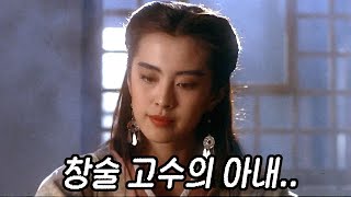 절세미인이었던 아내! 탐관오리가 창술고수의 아내를 탐내면 벌어지는 일!! 
