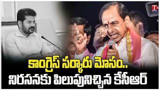 KCR Calls For Statewide Protest : Congress govt fraud by saying Rs 500 bonus to Paddy | T News