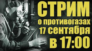 Общение про противогазы (Стрим)