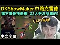 DK ShowMaker 中路克雷德! 看完G2比賽自己也要玩XD 這到底是神角還是糞角?? (中文字幕)