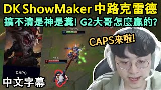 DK ShowMaker 中路克雷德! 看完G2比賽自己也要玩XD 這到底是神角還是糞角?? (中文字幕)