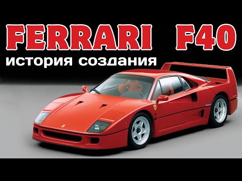 Ferrari F40 - суперкар вне времени.