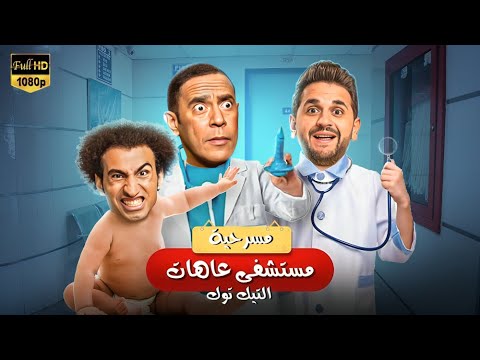 المسرحية الكوميدية مستشفي عاهات التيك توك بطولة حمدي الميرغني و مصطفي خاطر 2025 