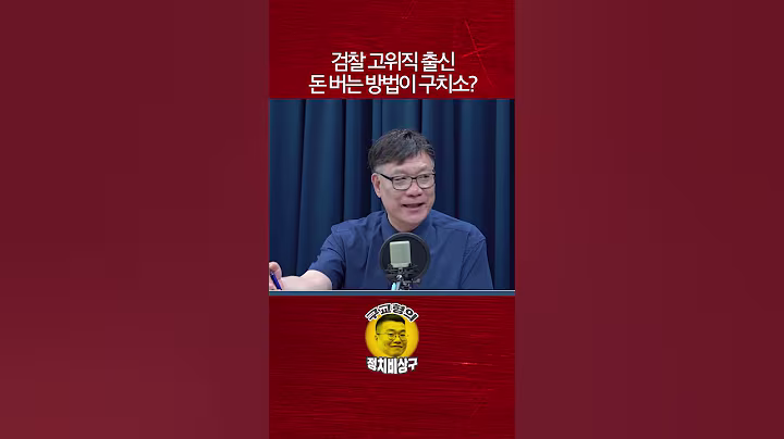 검찰 고위직 출신 돈 버는 방법이 구치소?