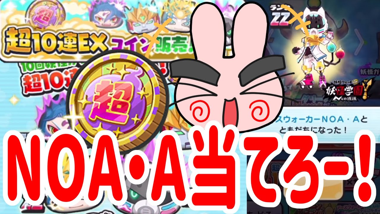 ぷにぷに 『超強キャラNOA・Aが入ってる！超10連EXコインやってみた！』 Yo-kai Watch