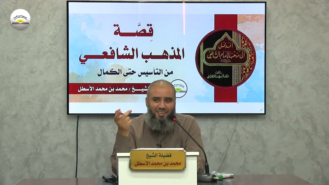 قصة المذهب الشافعي من التأسيس حتى الكمال || الحلقة (4) محمد بن محمد الأسطل