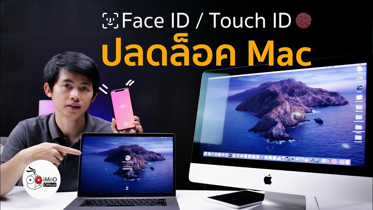 [iMoD] ปลดล็อคเครื่อง Mac ผ่าน Face ID/ Touch ID ของ iPhone, iPad ด้วยแอป Unlox
