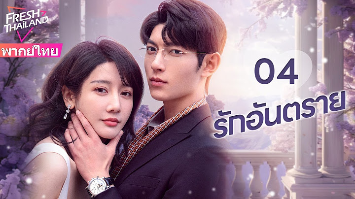 【พากย์ไทย】EP04 รักอันตราย | แต่งงานแทนกับครอบครัวที่ร่ำรวย แล้วตกอยู่ในแผนการสมรู้ร่วมคิด