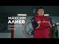 Максим Алиев тренер по боксу