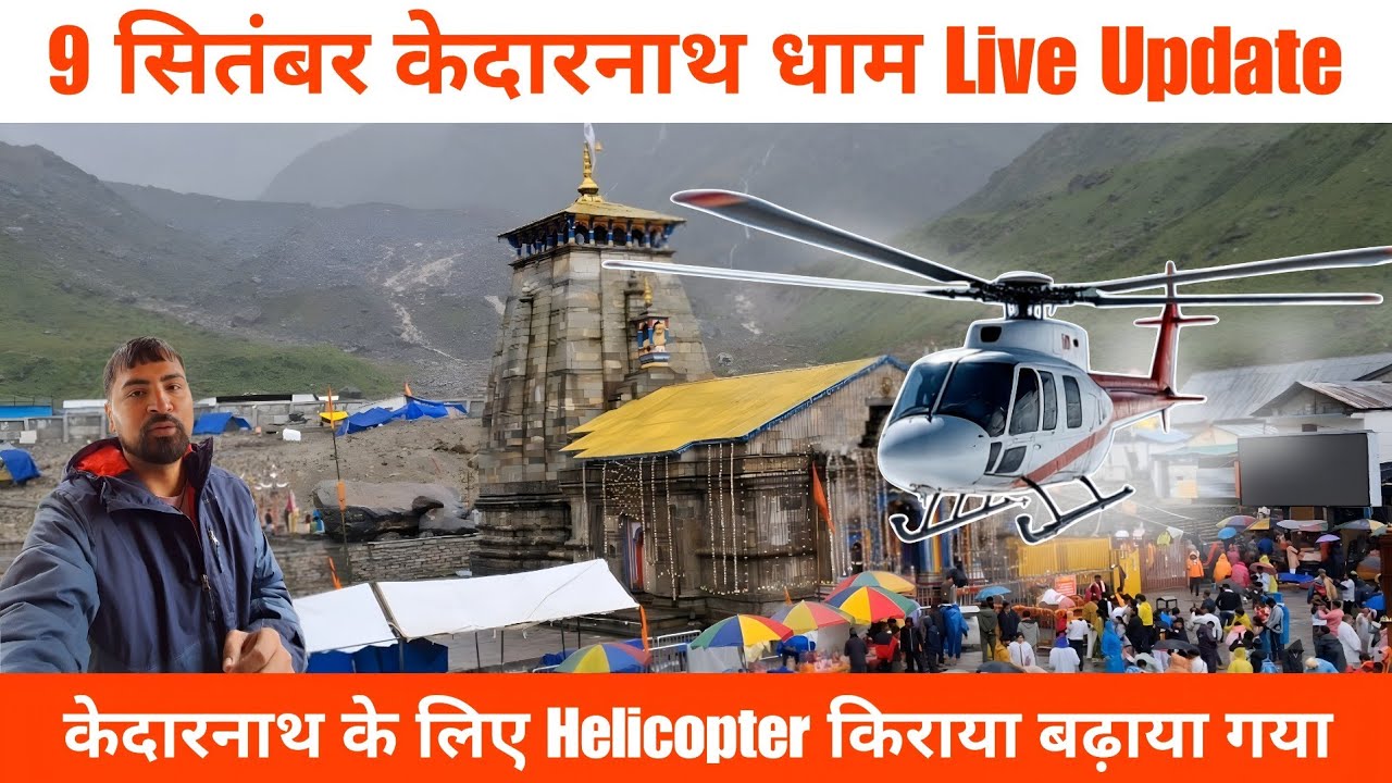 Kedarnath Yatra Update Today  | केदारनाथ के लिए हेलीकॉप्टर का किराया बढ़ाया गया | Kedarnath Weather