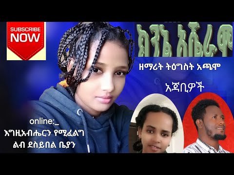 ዘማሪት ትዕግስት አጫሞ ክንኔ አሼራሞ Online Protestant Hadyisa 29 June 2025