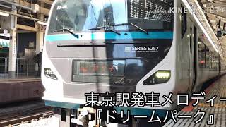 E257系2000番台東京駅発車シーン