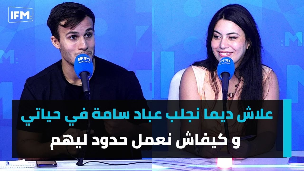 علاش ديما نجلب عباد سامة في حياتي و كيفاش نعمل حدود ليهم