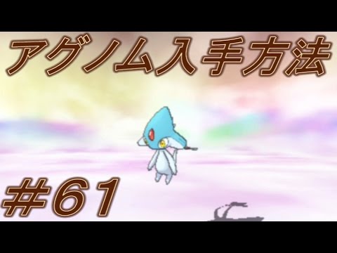 冒険にスタート ポケモンアルファサファイア オメガルビー実況プレイｐａｒｔ６１ アグノム登場ゲットできるか Youtube