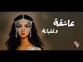 عاشقة وغلبانة صباح توزيع تكنو شرقي 2026 Ghenwa Project Cover 