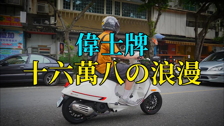 一台十六万八的浪漫，伟士牌到底贵在哪？｜旅游好邻居｜Vespa｜sprint 150 ABS｜Vlog006 - 天天要闻