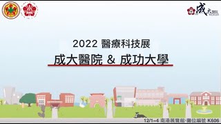 【成大醫院&amp;成功大學@2022台灣醫療科技展】懶人包