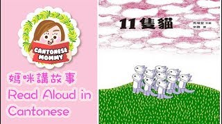 [Cantonese Read Aloud] 11隻貓 11-PIKI NO NEKO (11cats*) 【廣東話媽咪講故事】