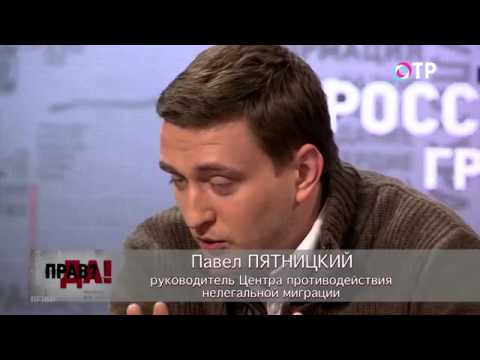 ПРАВДА на ОТР. Павел Пятницкий (10.10.2013)