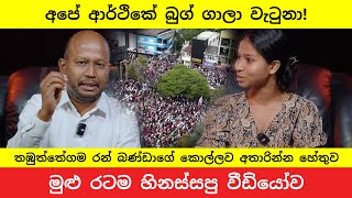 Ape Arthike Bug Gala Watuna තඹතතගම ආතල කතව