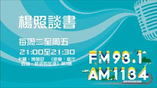 【楊照談書】1090311 卡爾.博蘭尼 《鉅變:當代政治、經濟的起源》第3集