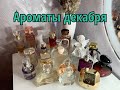 ❄️Ароматы декабря❄️/Люкс/Avon/Oriflame/Faberlic