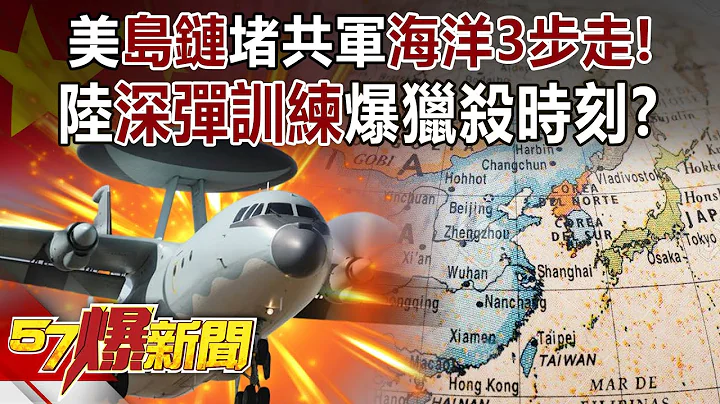 美“岛链”堵共军“海洋3步走”！ 陆“深弹训练”爆猎杀时刻！？-施孝玮 徐俊相《57爆新闻》精选篇【军事头条】网路独播版-1900-4 - 天天要闻