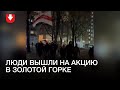 Акция в районе Золотая горка в Минске вечером 31 декабря
