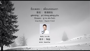 POP IN CHINA : EP.25 普通朋友  เพื่อนธรรมดา   Regular Friend  -  David Tao  陶喆  [แปลเพลง | เรียนจีน]