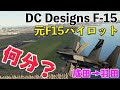 【成田→羽田 戦闘機で何分?】元F15パイロットが、DC Designs F 15で成田ー羽田最短記録に挑戦!(MSFS2020)
