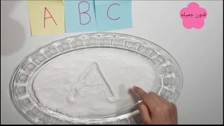 اسهل طرق لتعليم الكتابه/صينيه الملح من منهج منتسوري/  How to Use a Montessori Salt Tray