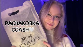 видео: Асмр распаковка сумки coash/косметика🎀🛍️шёпот/Asmr unpacking a coash bag/cosmetics🎀🛍️whisper картинка: Асмр распаковка сумки coash/косметика🎀🛍️шёпот/Asmr unpacking a coash bag/cosmetics🎀🛍️whisper