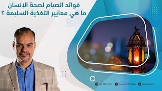 فوائد الصيام لصحة الإنسان … ما هي معايير التغذية السليمة ؟ | د. محمود صابر – استشاري التحاليل الطبية