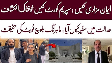 Imaan Mazari Case ; Supreme court of Pakistan | Exclusive Details | WAHJOC Law