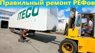 Почему полуприцепы рефрижераторы ломаются? Ремонт рефрижераторов в Москве и Новосибирске!