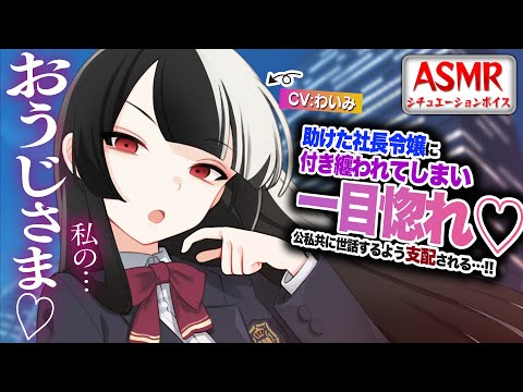 【ヤンデレASMR】助けた社長令嬢は一目惚れをして公私ともに支配してくる…！！【男性向けシチュエーションボイス】CV:わいみ