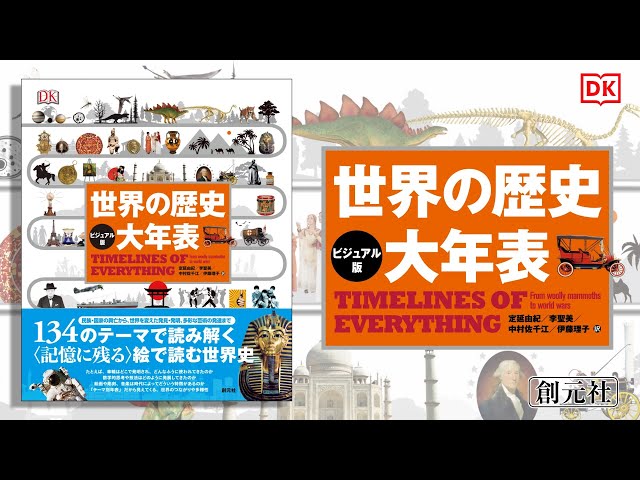 ブックトレイラー『【ビジュアル版】世界の歴史 大年表』 - YouTube