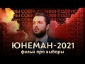 Юнеман-2021: как мы сделали невозможное // Фильм про выборы в Госдуму