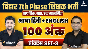 Bihar 7th Phase 2023 | बिहार शिक्षक भर्ती | प्रैक्टिस पेपर-3 | Hindi | Full Course By Ashish Sir